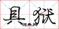 庞中华具狱行书怎么写