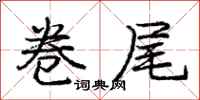 庞中华卷尾行书怎么写