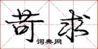 庞中华苛求行书怎么写