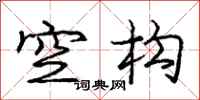 庞中华空构行书怎么写