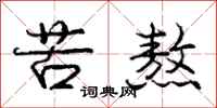庞中华苦熬行书怎么写