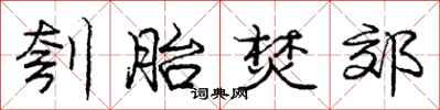 庞中华刳胎焚郊行书怎么写