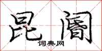 庞中华昆阍行书怎么写
