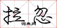 庞中华拉忽行书怎么写