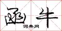 庞中华函牛行书怎么写
