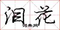 庞中华泪花行书怎么写