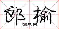 庞中华郎榆行书怎么写