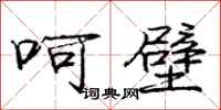 庞中华呵壁行书怎么写