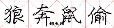 庞中华狼奔鼠偷行书怎么写