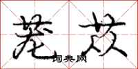 庞中华茏苁行书怎么写