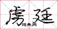 庞中华虏廷行书怎么写