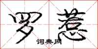 庞中华罗惹行书怎么写