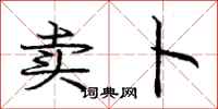 庞中华卖卜行书怎么写