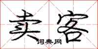 庞中华卖客行书怎么写