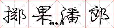 庞中华掷果潘郎行书怎么写