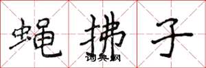 侯登峰蝇拂子楷书怎么写