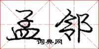 庞中华孟邻行书怎么写