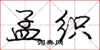 庞中华孟织行书怎么写