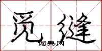 庞中华觅缝行书怎么写