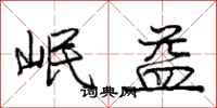 庞中华岷益行书怎么写