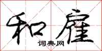 庞中华和雇行书怎么写
