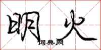 庞中华明火行书怎么写