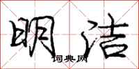 庞中华明洁行书怎么写