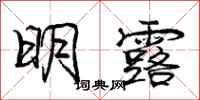 庞中华明露行书怎么写