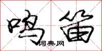 庞中华鸣笛行书怎么写