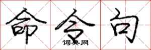 庞中华命令句行书怎么写