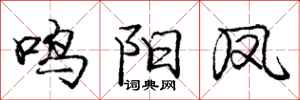 庞中华鸣阳凤行书怎么写