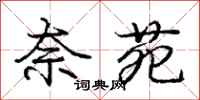庞中华奈苑行书怎么写