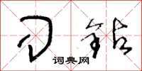 王冬龄刁钻草书怎么写