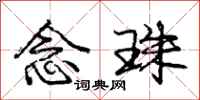 庞中华念珠行书怎么写