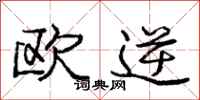 庞中华欧逆行书怎么写