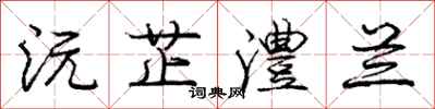 庞中华沅芷澧兰行书怎么写