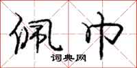 庞中华佩巾行书怎么写