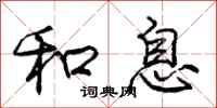 庞中华和息行书怎么写