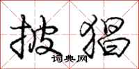 庞中华披猖行书怎么写