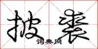 庞中华披裘行书怎么写