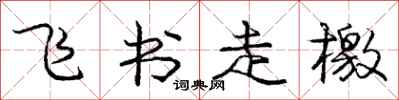 庞中华飞书走檄行书怎么写