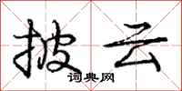 庞中华披云行书怎么写