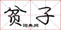 庞中华贫子行书怎么写