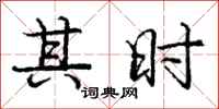 庞中华其时行书怎么写