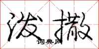 庞中华泼撒行书怎么写