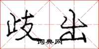 庞中华歧出行书怎么写