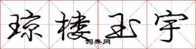 庞中华琼楼玉宇行书怎么写