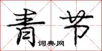 庞中华青节行书怎么写