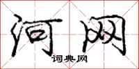 庞中华河网行书怎么写