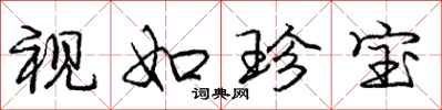 庞中华视如珍宝行书怎么写